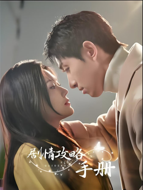 剧情攻略手册第01集