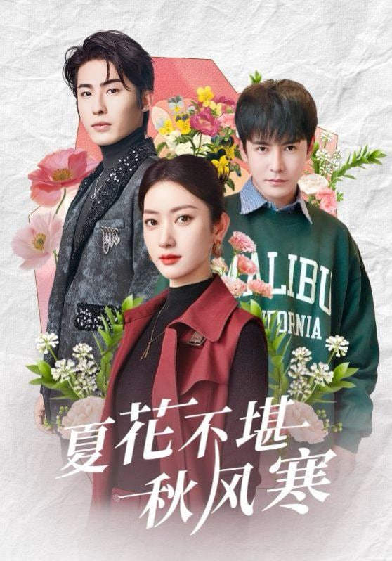 夏花不堪秋风寒第01集