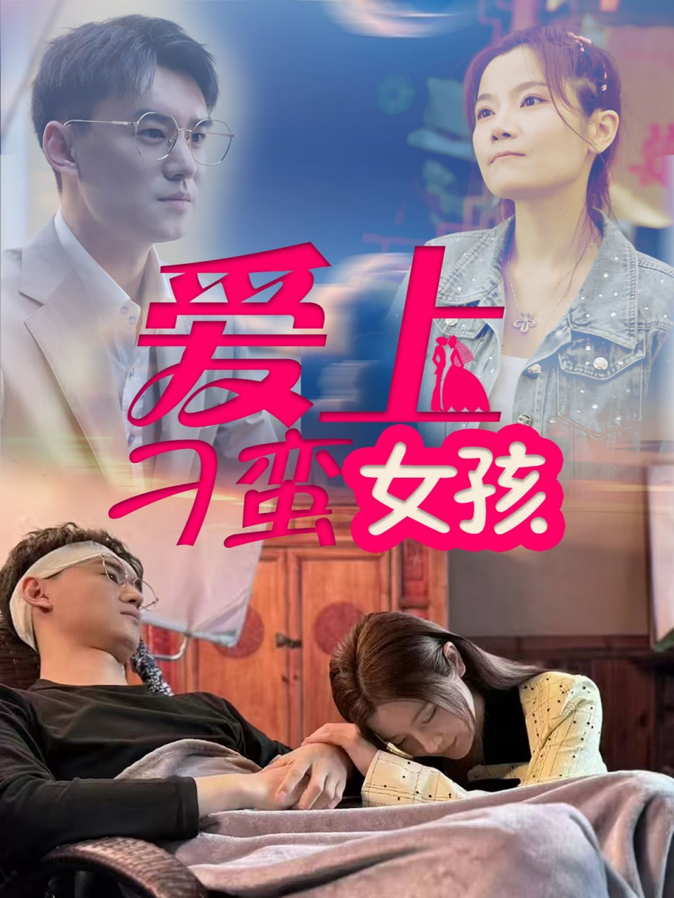 爱上刁蛮女孩第42集