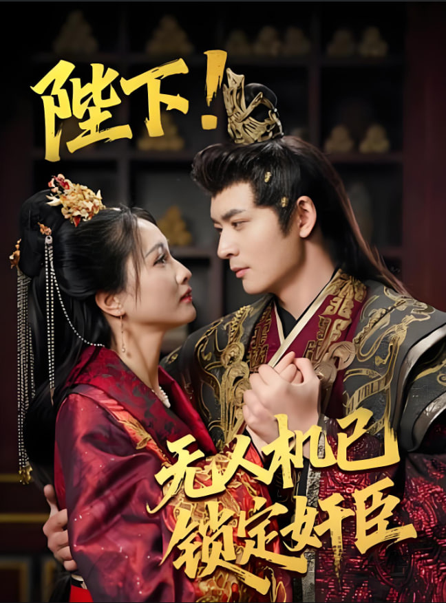 陛下!无人机已锁定奸臣第55集