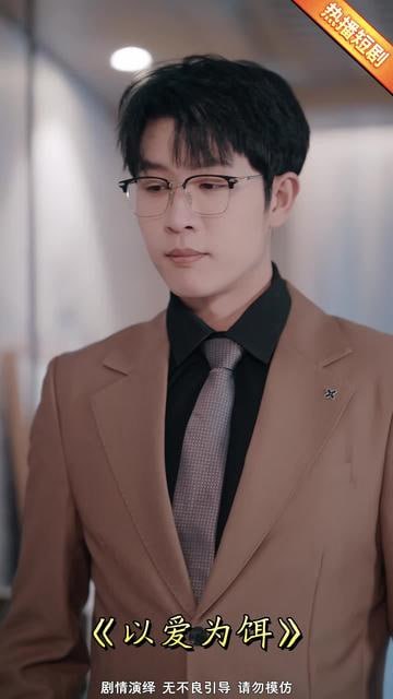 以爱为饵第25集