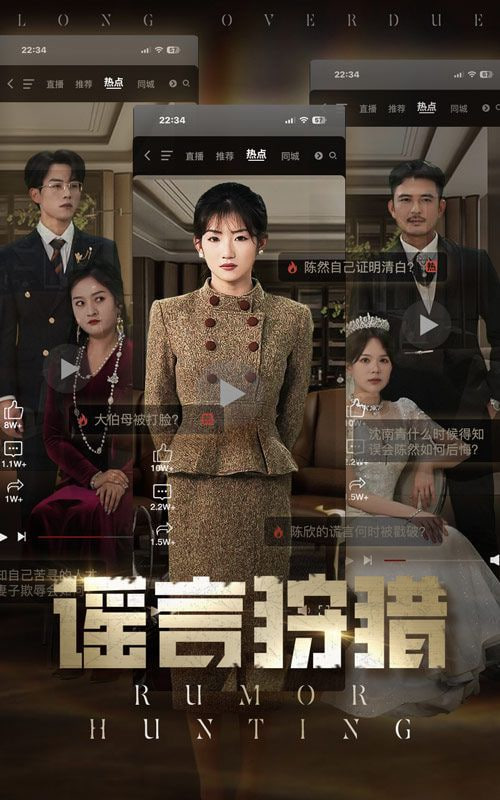 谣言狩猎第03集