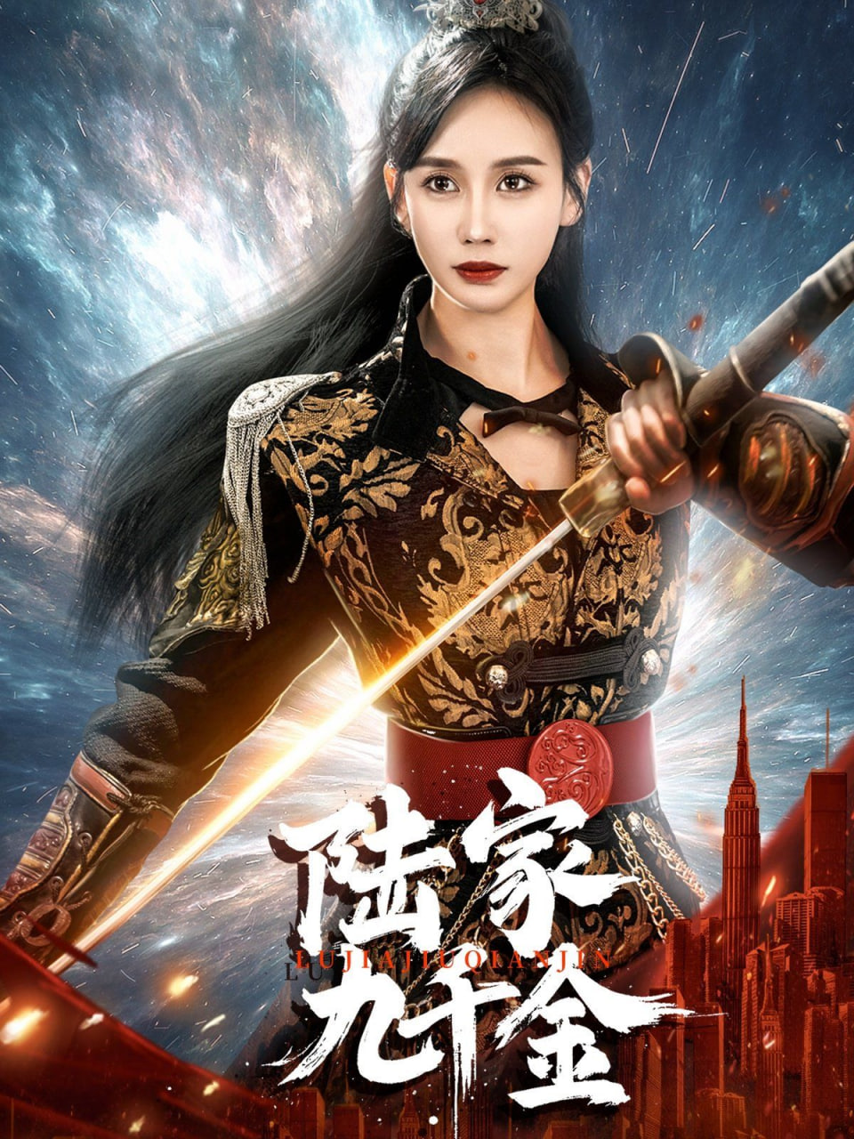 陆家九千金第39集