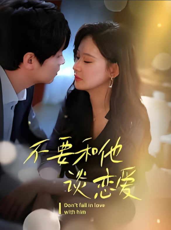 不要和她谈恋爱第19集