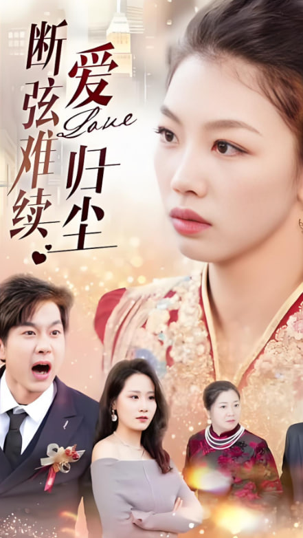 断弦难续爱归尘第24集