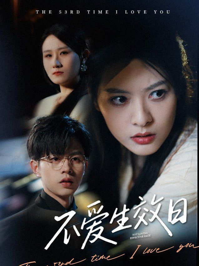 不爱生效日第10集