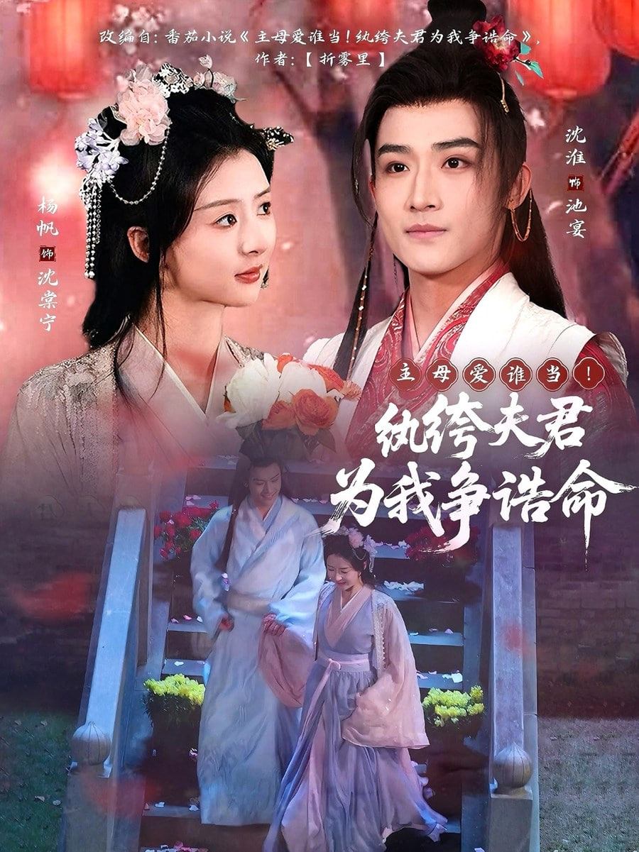 主母爱谁当！纨绔夫君为我争诰命第06集