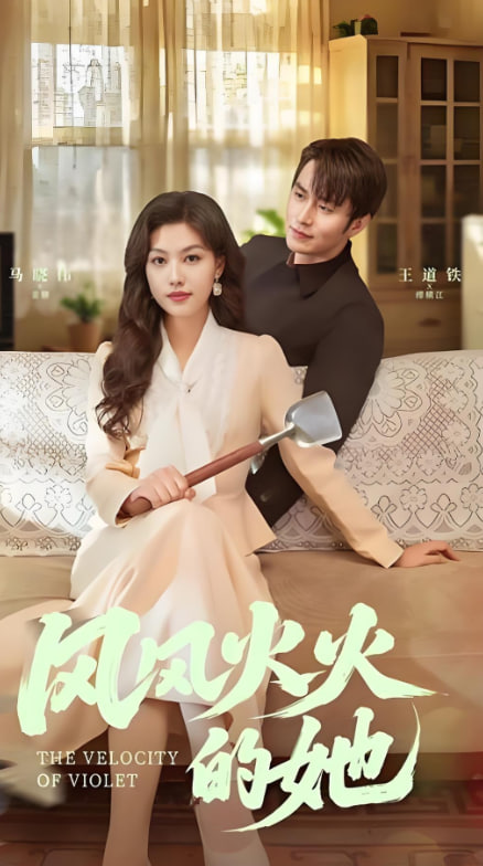 风风火火的她第22集