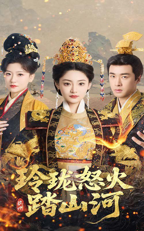 玲珑怒火踏山河第15集