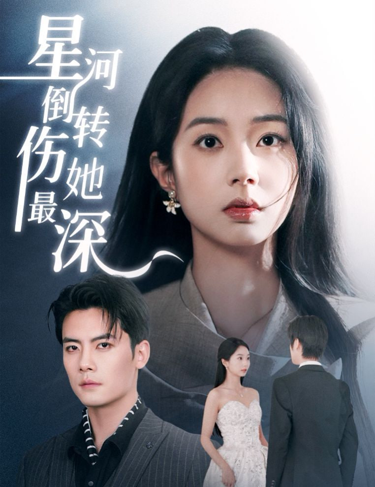 星河倒转伤她最深第15集