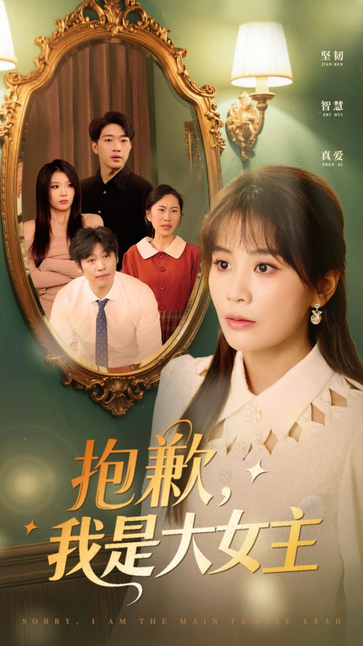 抱歉，我是大女主第04集