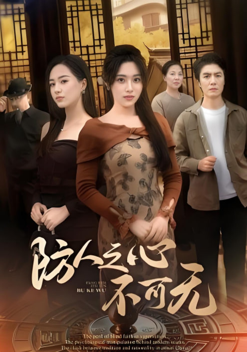 防人之心不可无第49集