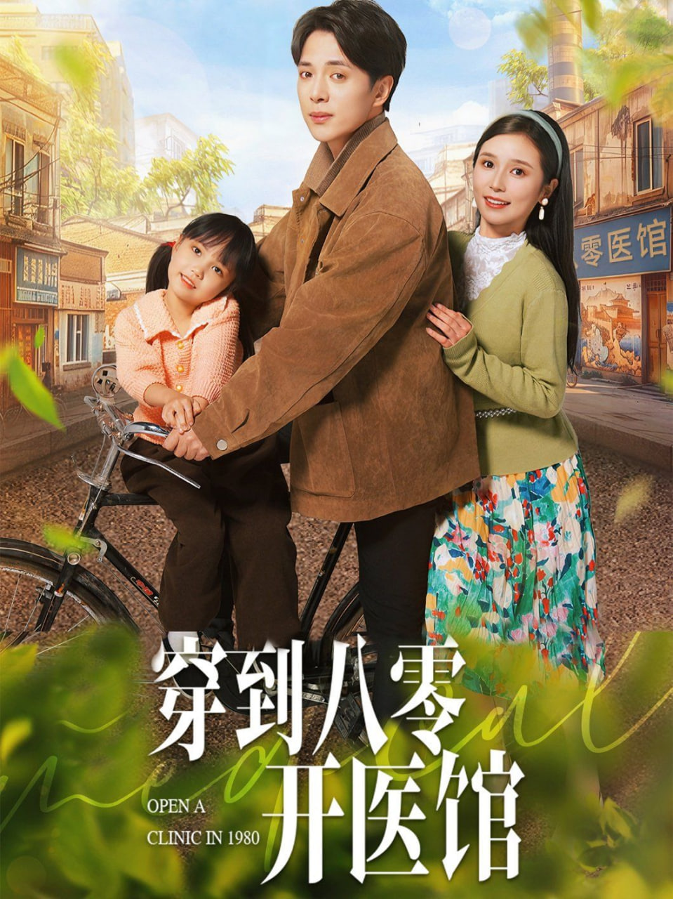 穿到八零开医馆第17集