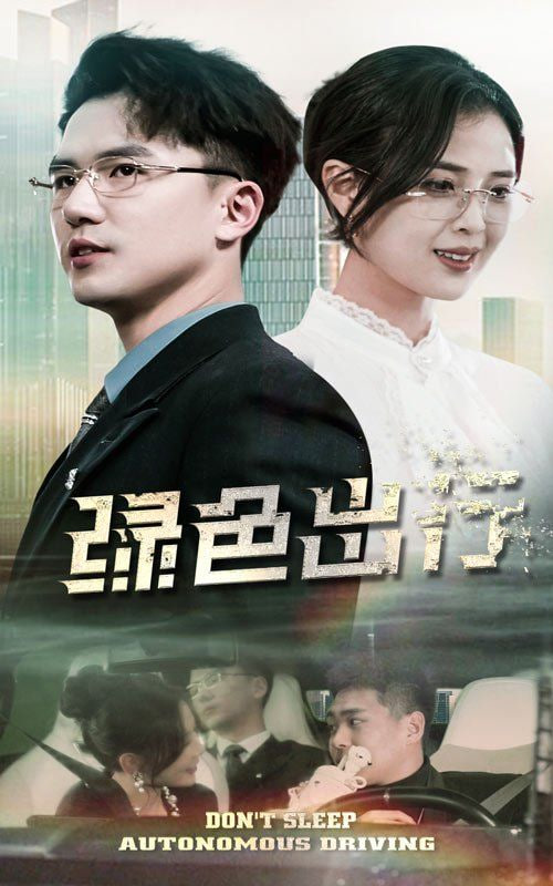 绿色出行第52集