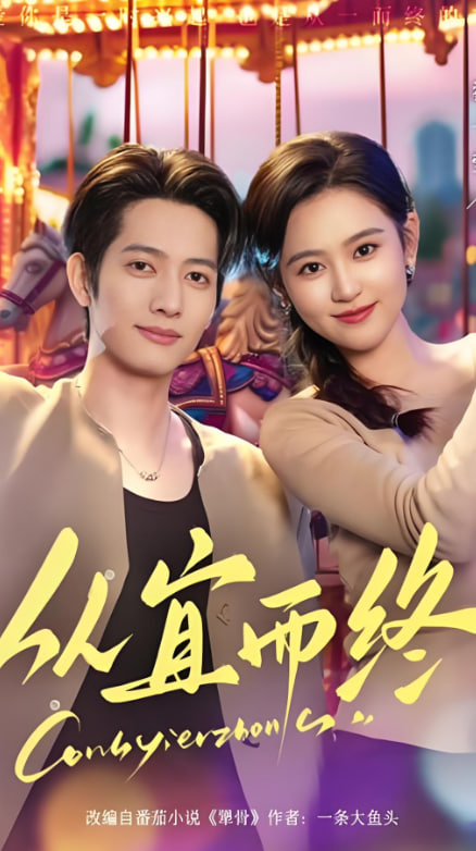 从宜而终第01集