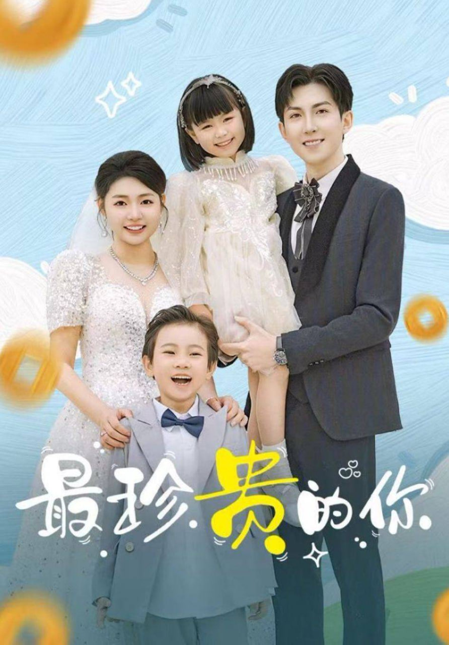 最珍贵的你第01集