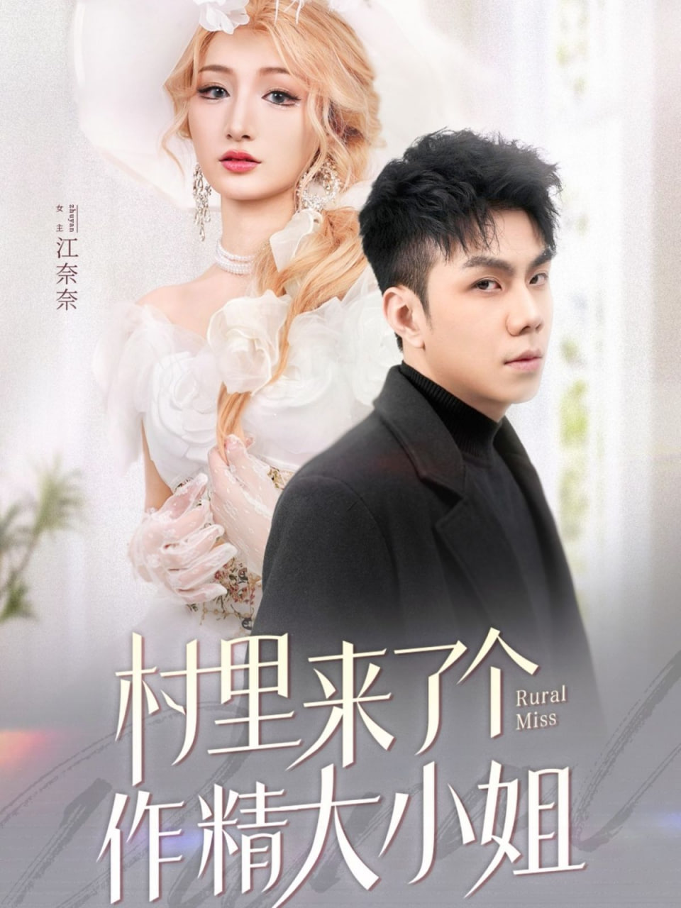 村里来了个作精大小姐第33集