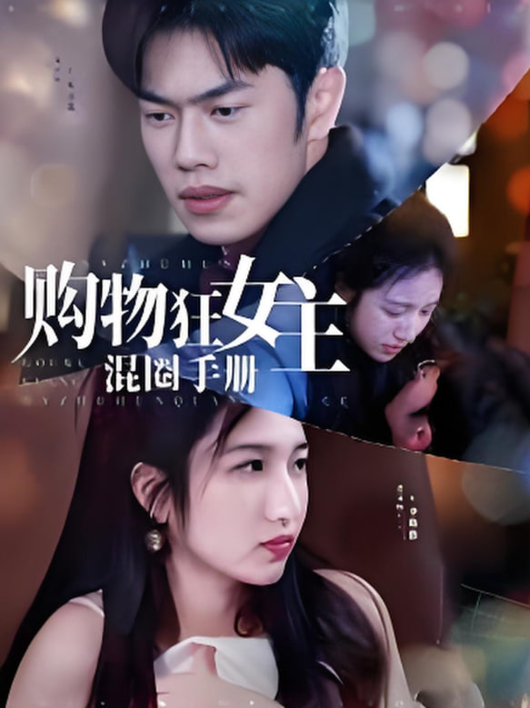 购物狂女主混圈手册第38集