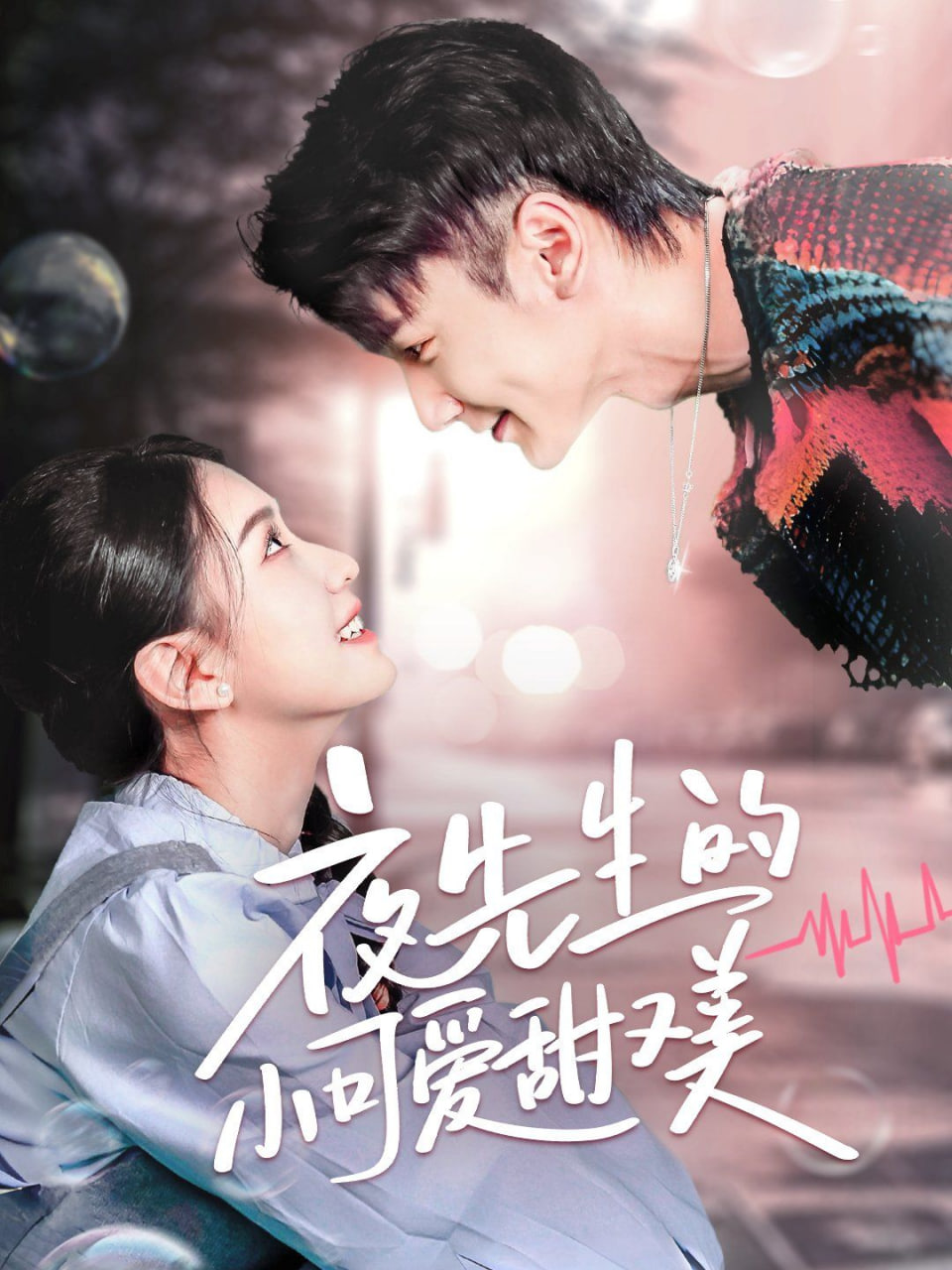 夜先生的小可爱甜又美第01集