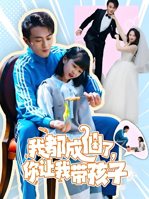 我都成仙了，你让我带孩子第01集