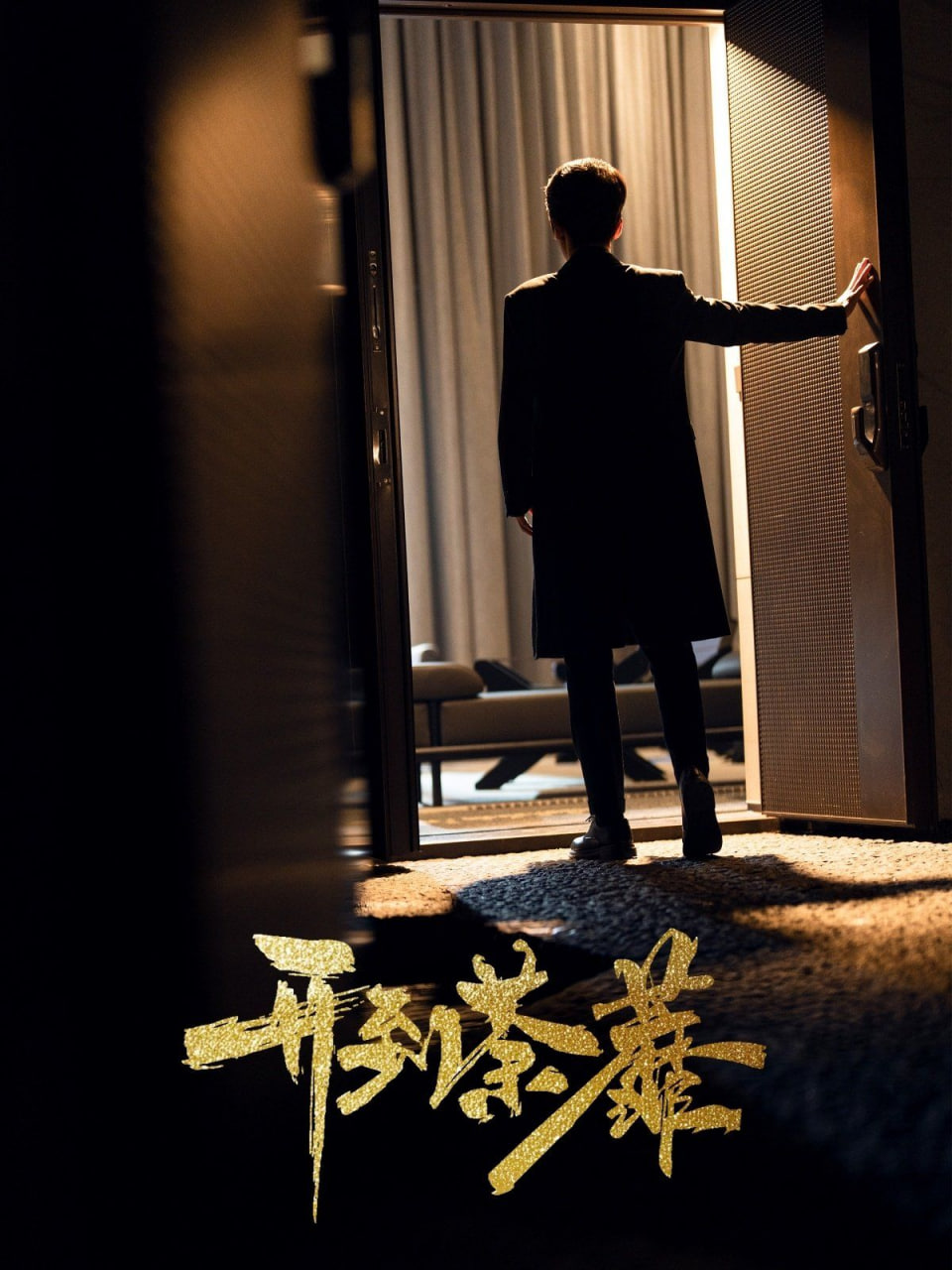 开到荼靡第02集