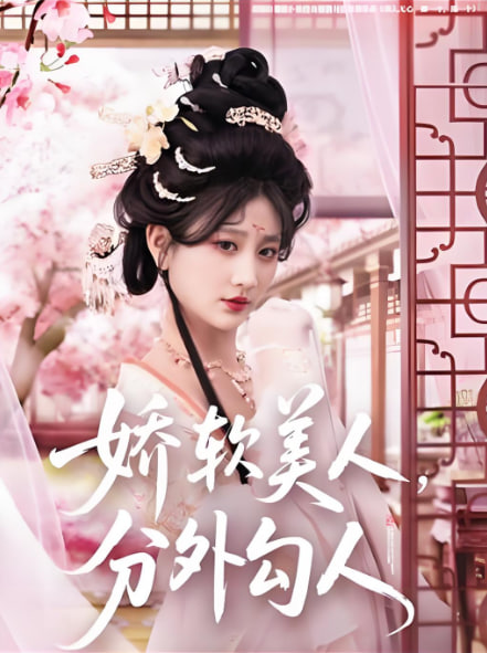 娇软美人，分外勾人第55集