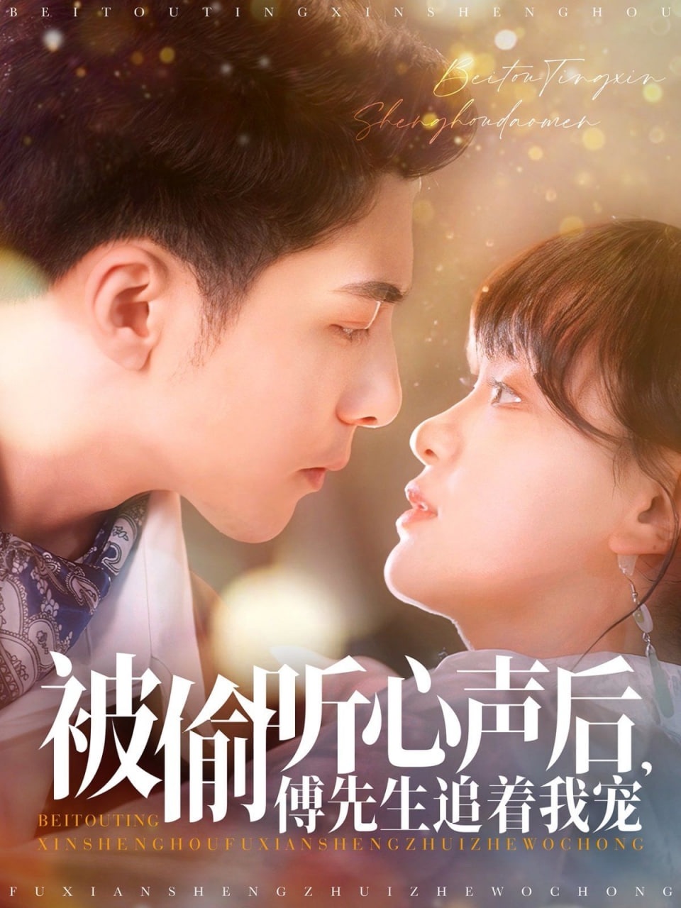 被偷听心声后，傅先生追着我宠第79集