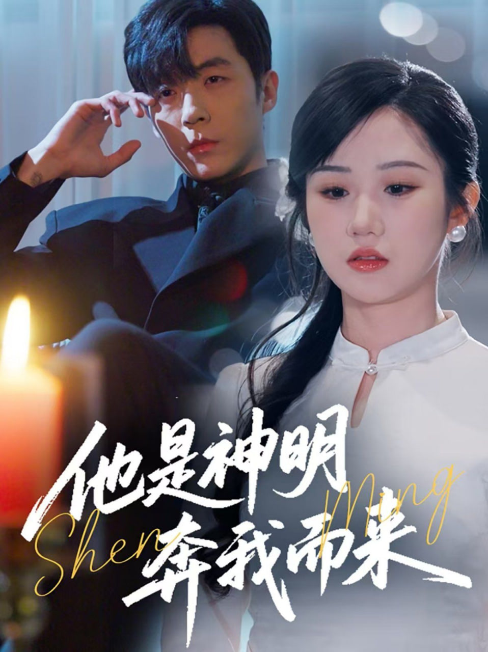 他是神明奔我而来第20集