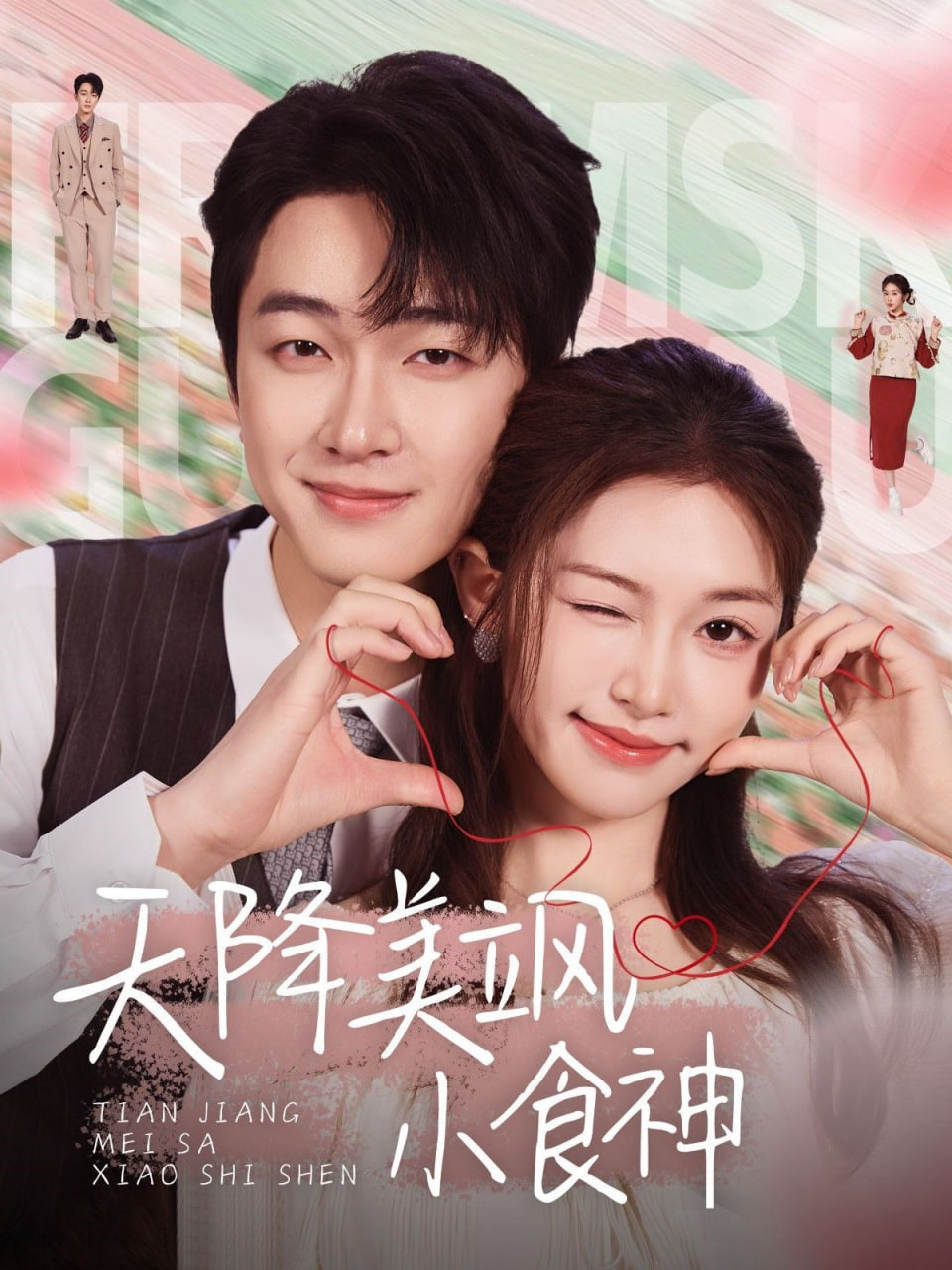 天降美飒小食神第01集