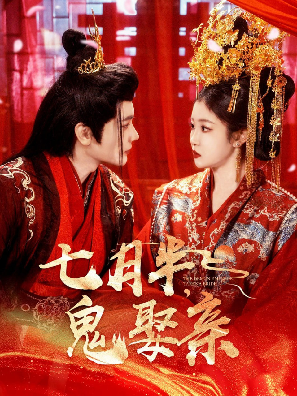 七月半鬼娶亲第92集