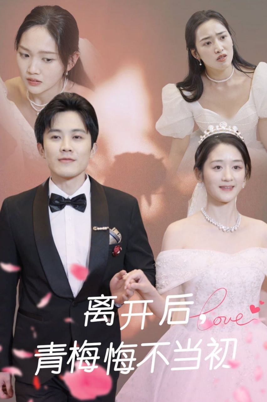 离开后青梅悔不当初第11集