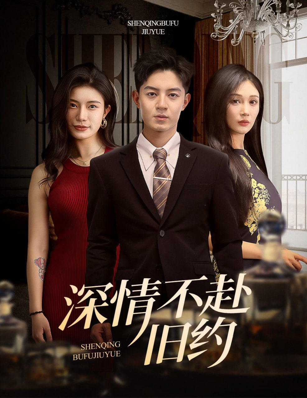 深情不赴旧约第07集