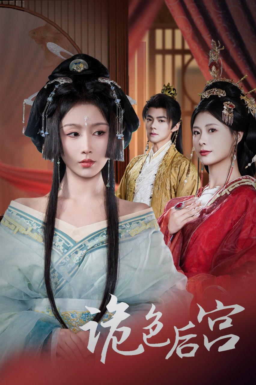 诡色后宫第27集