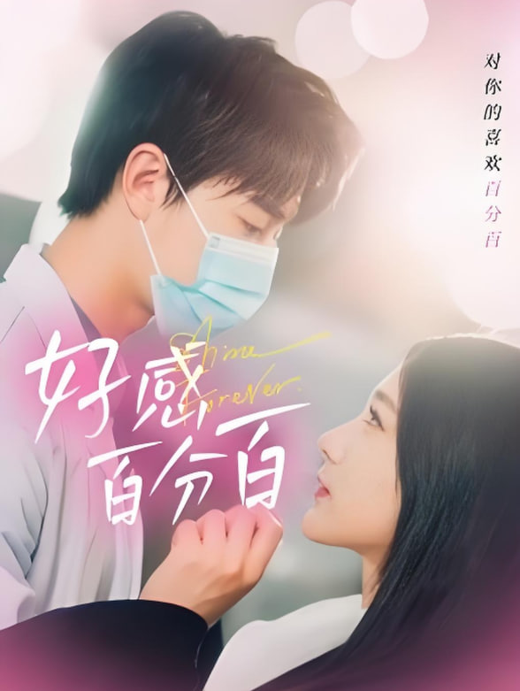 好感百分百第38集