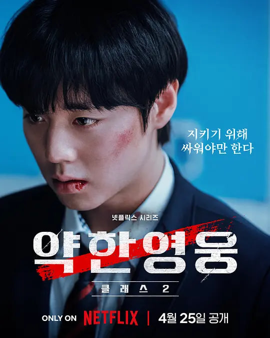 弱美男英雄 第2季第06集