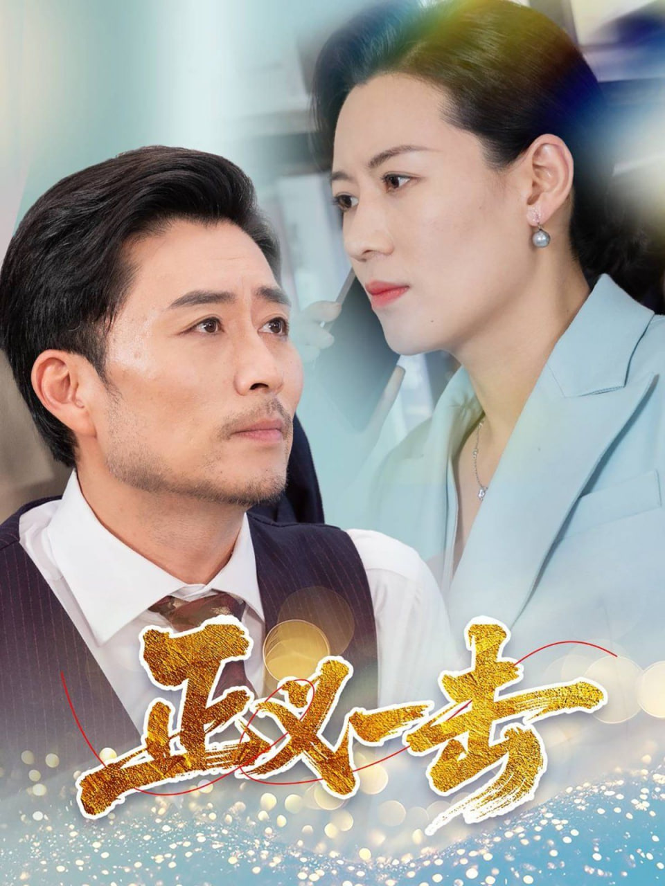 正义一击第60集(大结局)