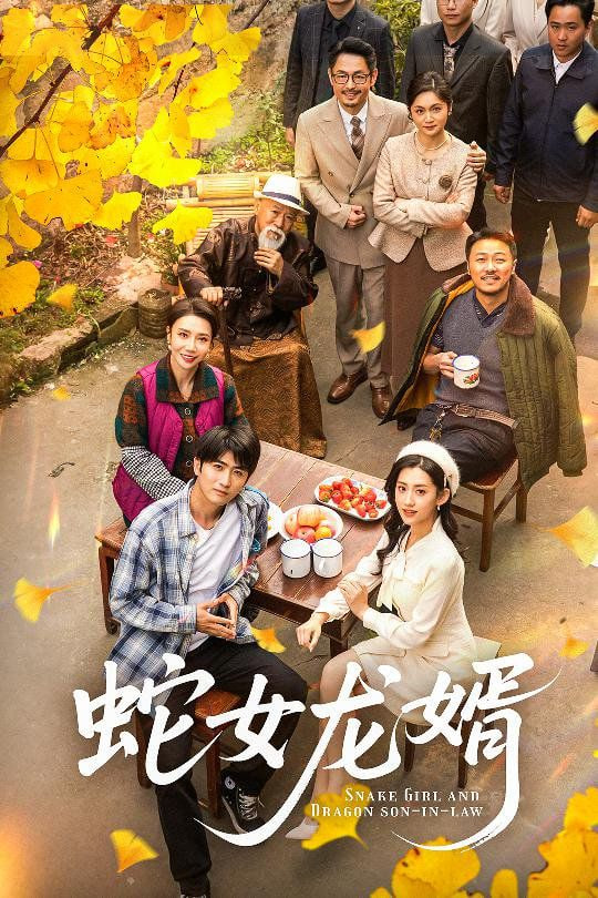 蛇女龙婿（不负韶华不负卿）第01集