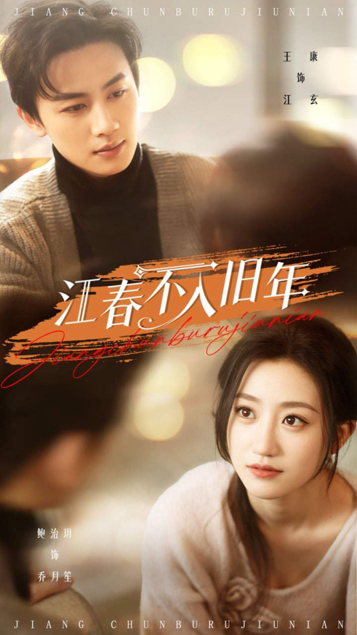 江春不入旧年第39集