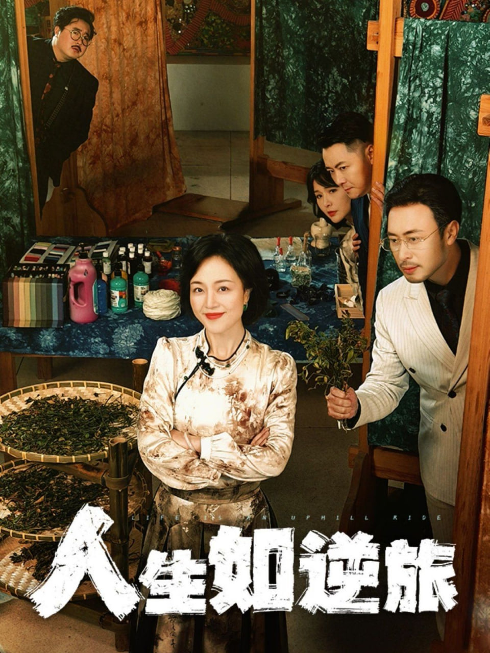 人生如逆旅第01集