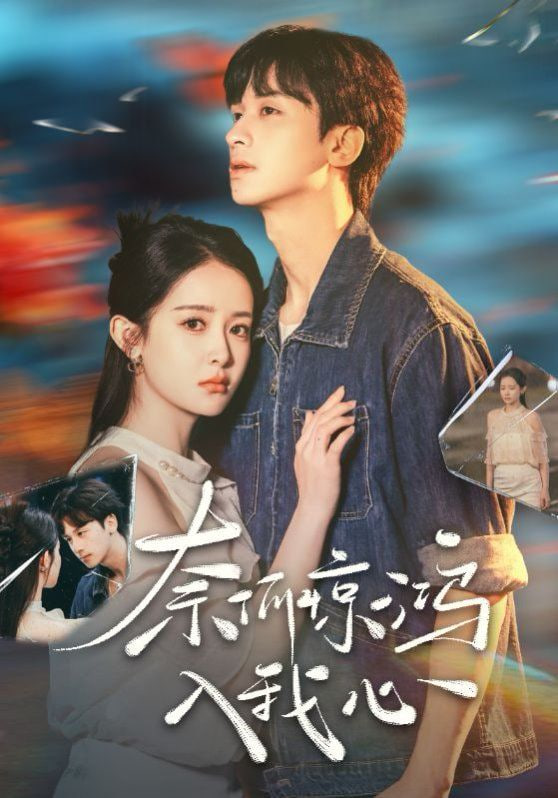 奈何惊鸿入我心第19集