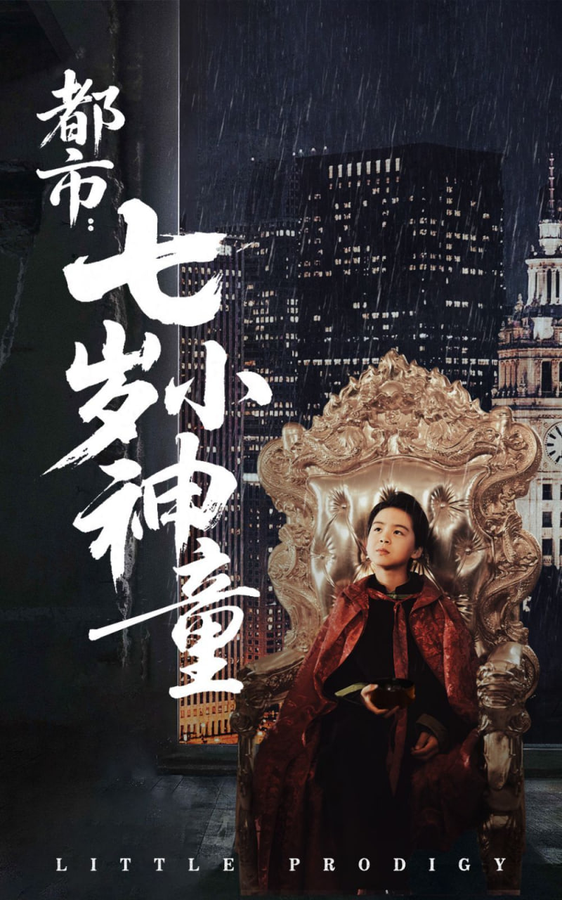 都市：七岁小神童第54集