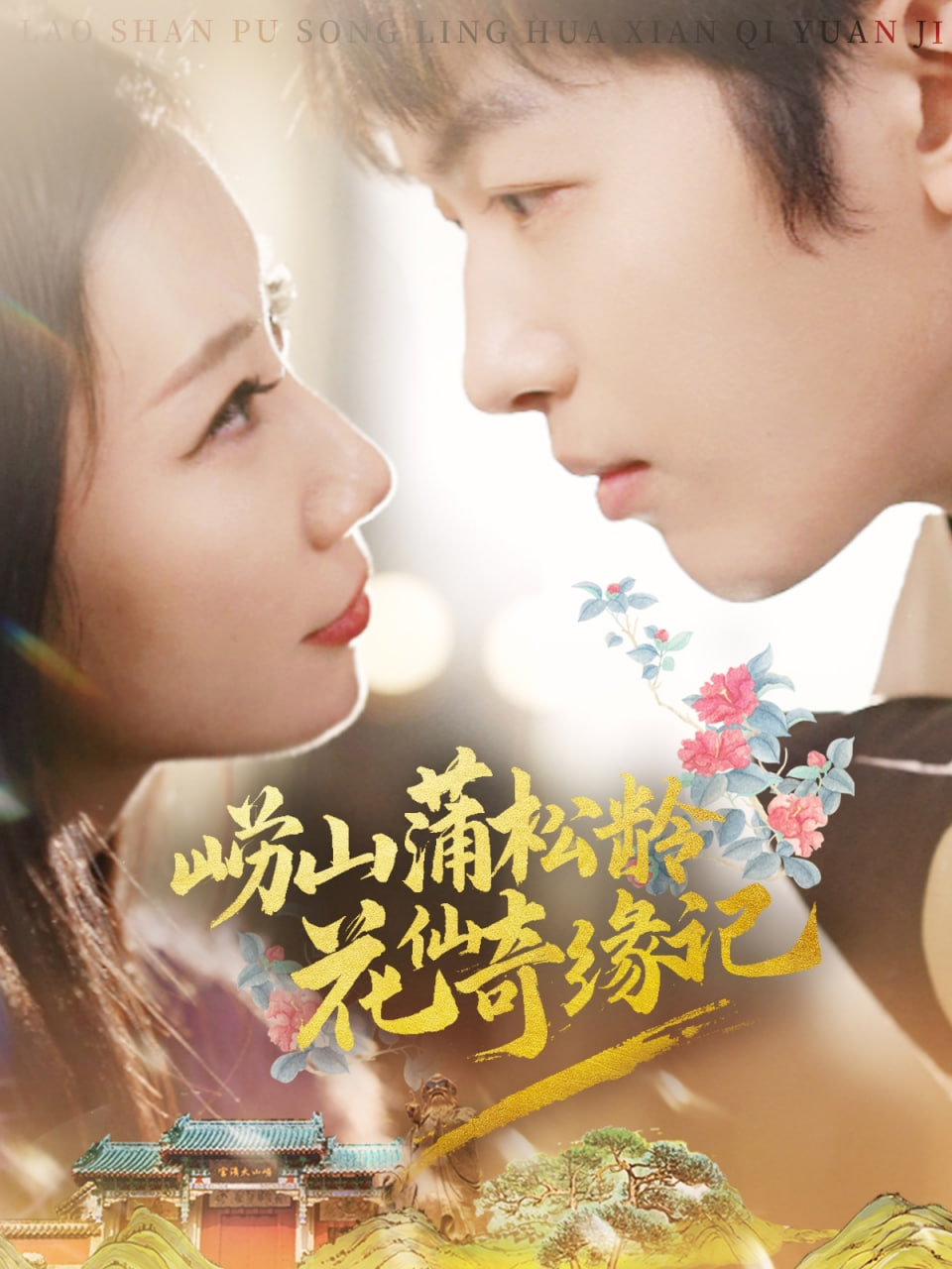 崂山蒲松龄花仙奇缘记第10集