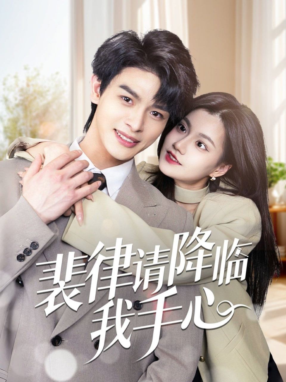 裴律请降临我手心第45集