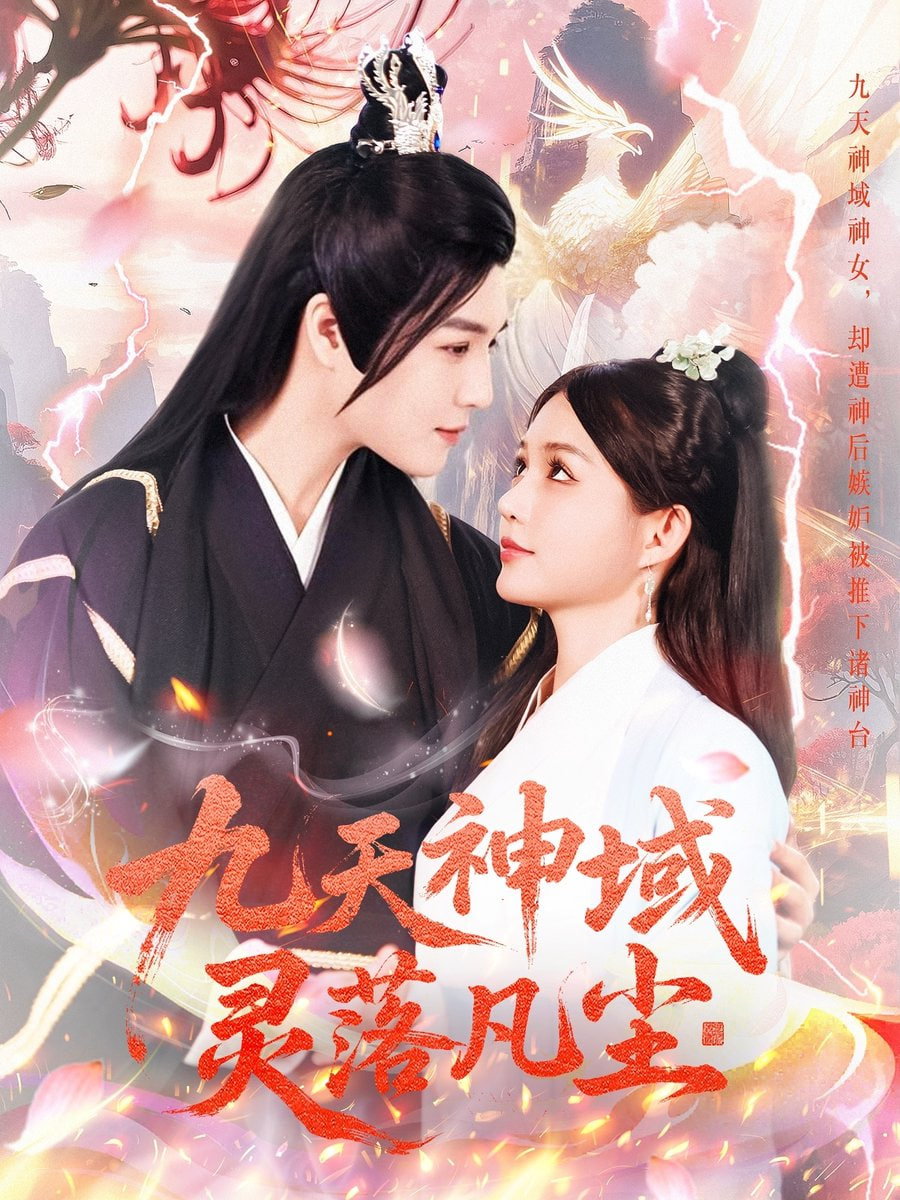 九天神域灵落凡尘第44集