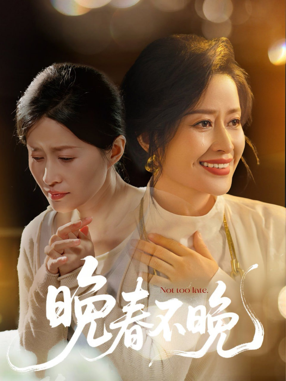 晚春不晚第01集