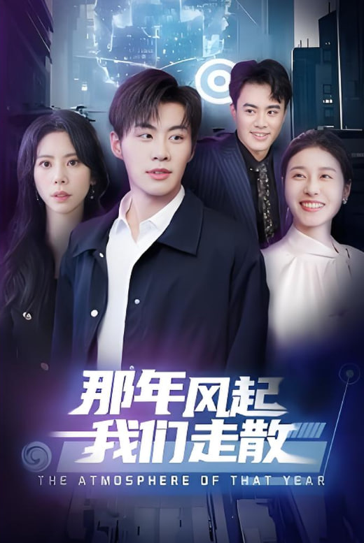 那年风起我们走散第44集(大结局)