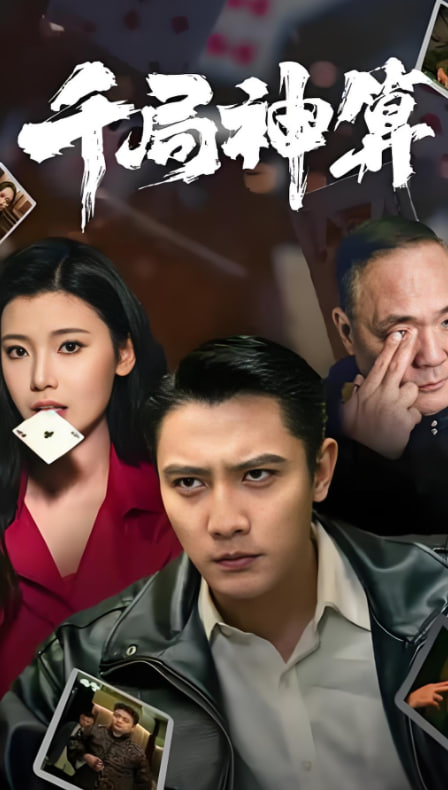 千局神算第71集