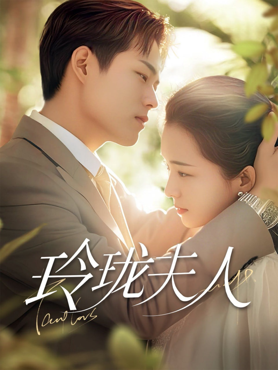 玲珑夫人第01集