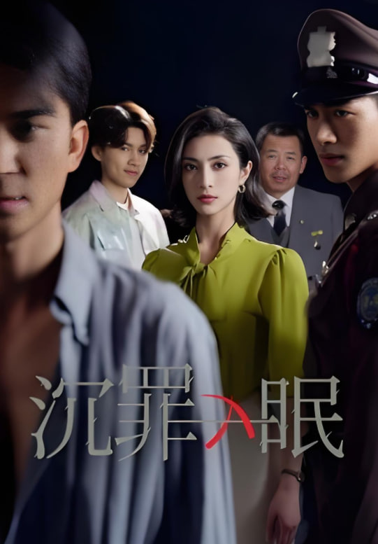 沉罪入眠第01集