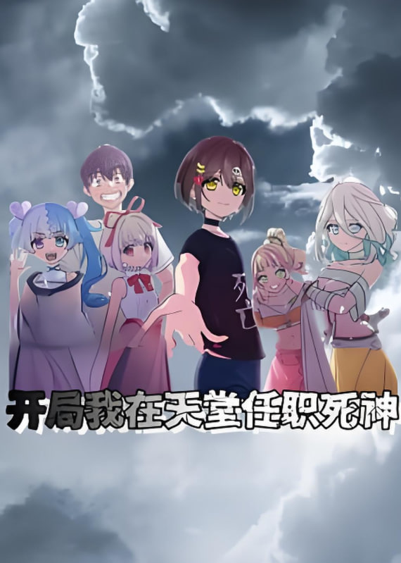 开局我在天堂任职死神 动态漫画第07集